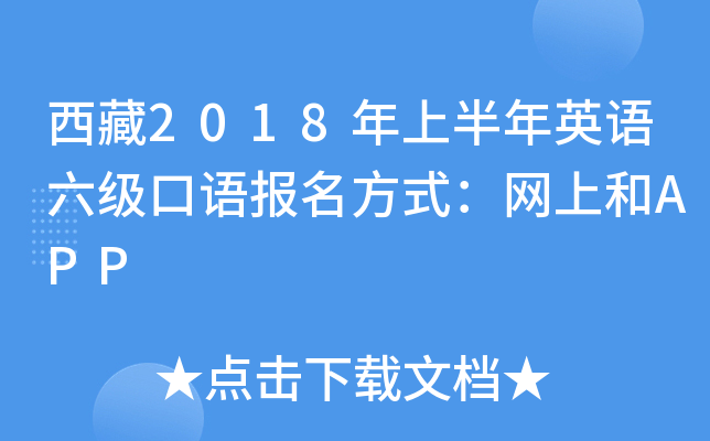 西藏2018年上半年英语六级口语报名方式：网上和APP