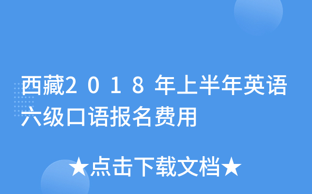 西藏2018年上半年英语六级口语报名费用