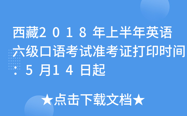 西藏2018年上半年英语六级口语考试准考证打印时间：5月14日起