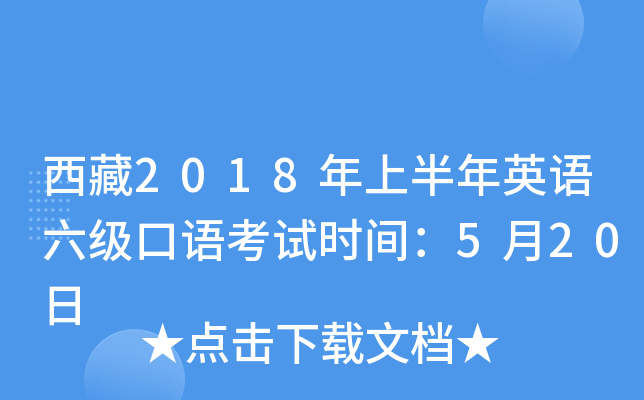 西藏2018年上半年英语六级口语考试时间：5月20日