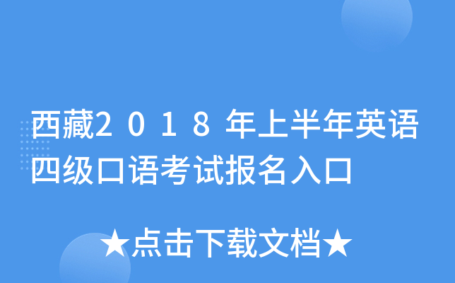 西藏2018年上半年英语四级口语考试报名入口