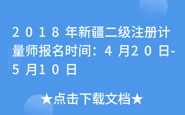 2018年新疆二级注册计量师报名时间：4月20日-5月10日