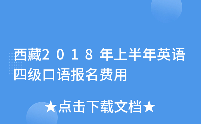 西藏2018年上半年英语四级口语报名费用