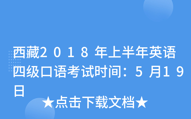西藏2018年上半年英语四级口语考试时间：5月19日