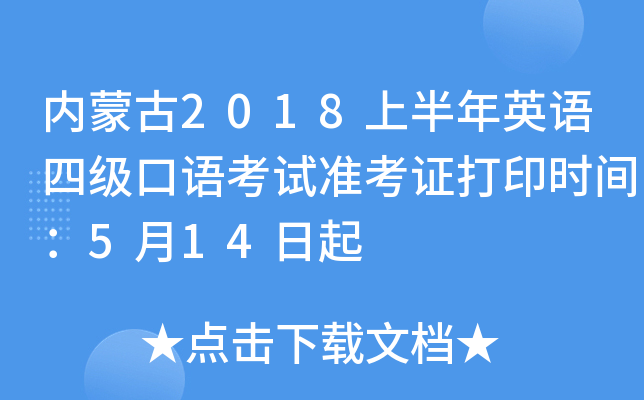 内蒙古2018上半年英语四级口语考试准考证打印时间：5月14日起