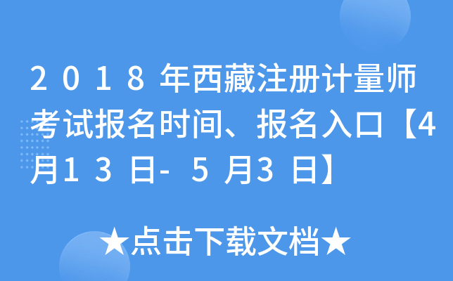 2018年西藏注册计量师考试报名时间、报名入口【4月13日-5月3日】