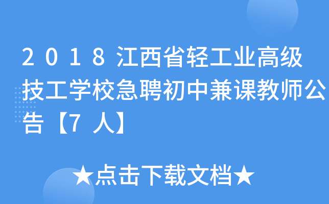 2018江西省轻工业高级技工开云kaiyun(中国)校急聘初中兼课教师公告【7人】