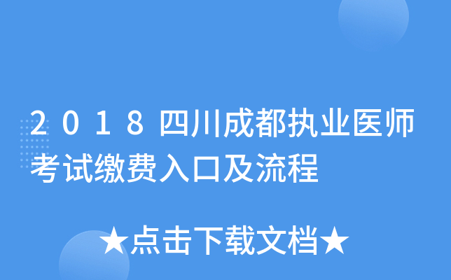 2018四川成都执业医师考试缴费入口及流程