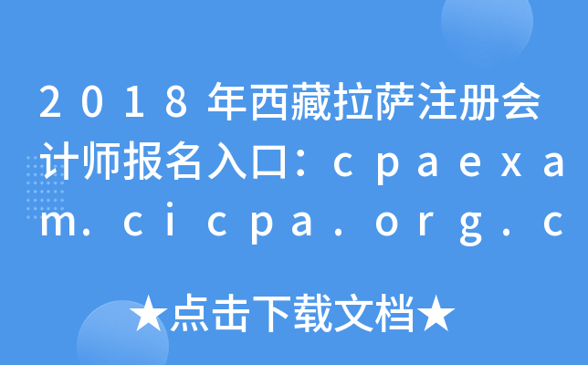 2018年西藏拉萨注册会计师报名入口：cpaexam.cicpa.org.cn