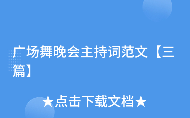 广场舞晚会主持词范文【三篇】