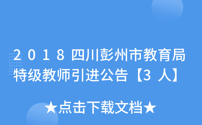 2018四川彭州市教育局特级教师引进公告【3人】