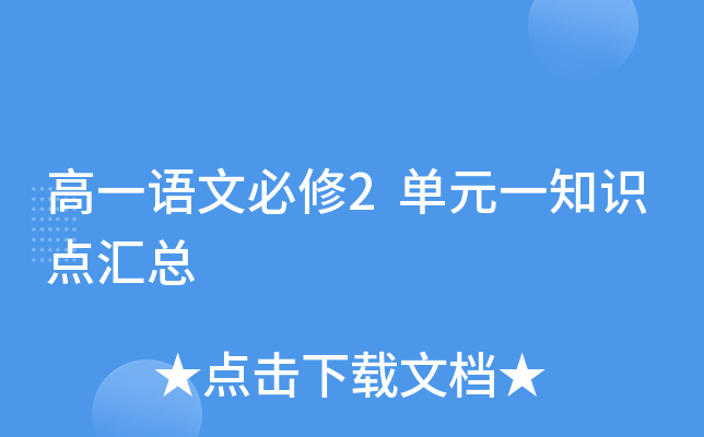 高一语文必修2单元一知识点汇总