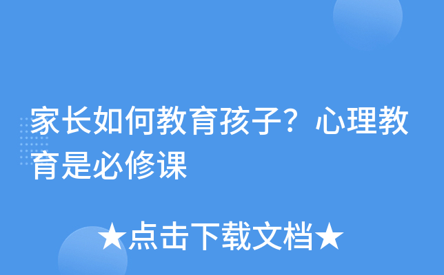 家长如何教育孩子？心理教育是必修课