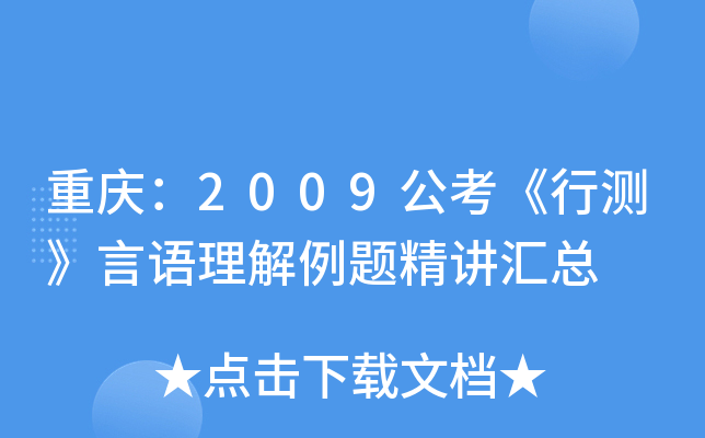 重庆：2009公考《行测》言语理解例题精讲汇总