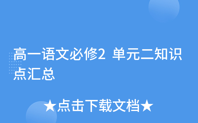 高一语文必修2单元二知识点汇总