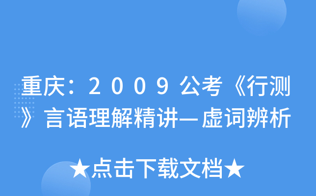 重庆：2009公考《行测》言语理解精讲—虚词辨析