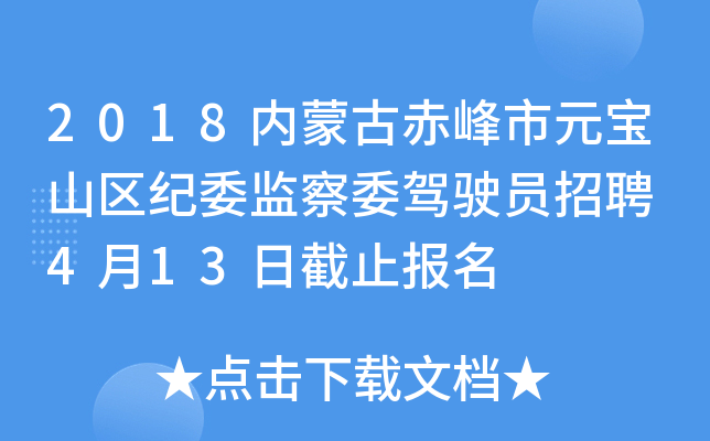 2018内蒙古赤峰市元宝山区纪委监察委驾驶员招聘 4月13日截止报名