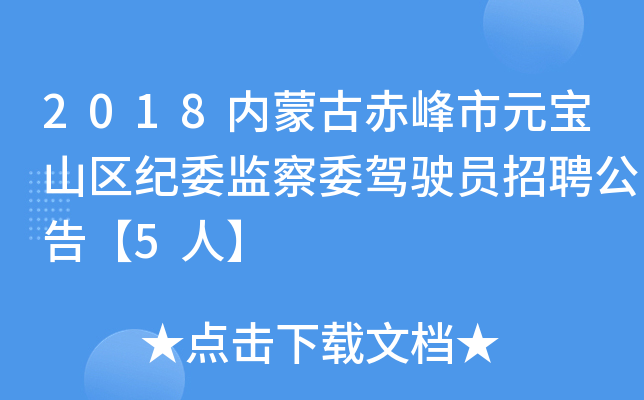 2018内蒙古赤峰市元宝山区纪委监察委驾驶员招聘公告【5人】