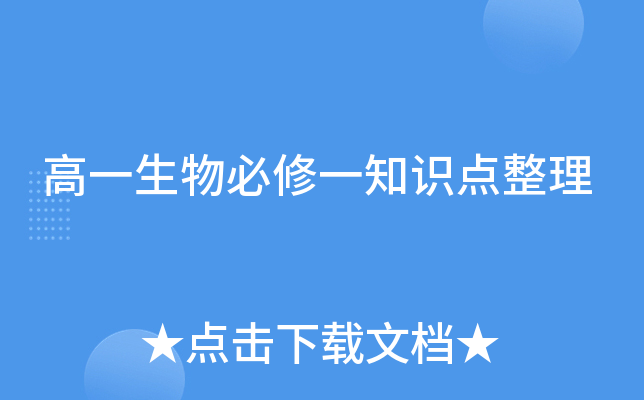 高一生物必修一知识点整理