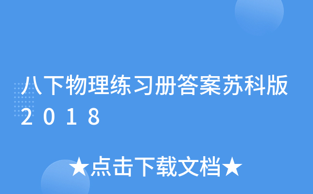 八下物理练习册答案苏科版2018
