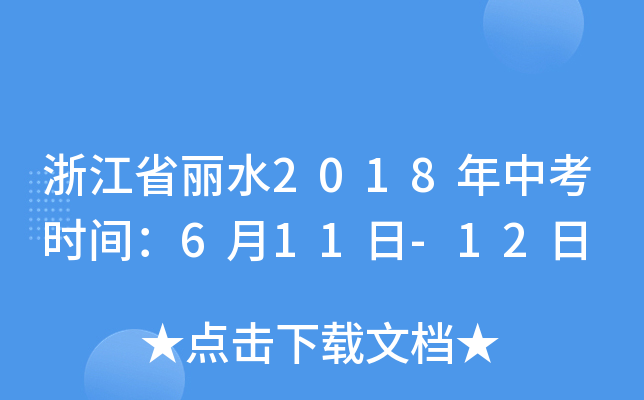 㽭ʡˮ2018пr(sh)g611-12