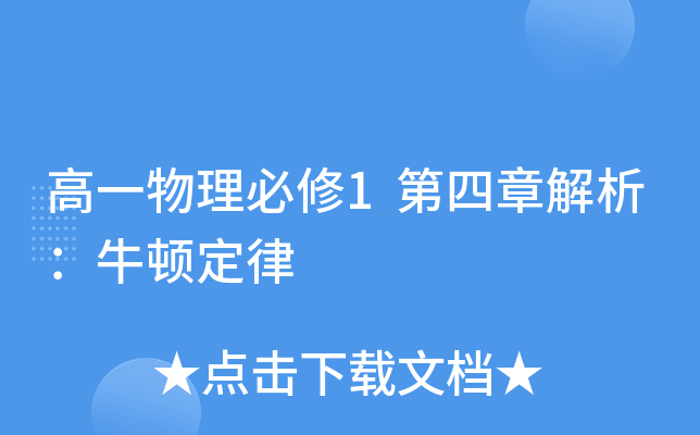 高一物理必修1第四章解析：牛顿定律