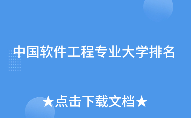中国软件工程专业大开云kaiyun(中国)排名