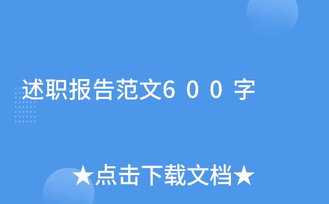 述职报告范文600字
