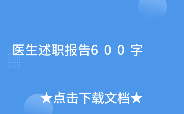 医生述职报告600字
