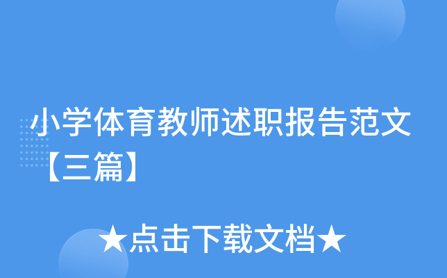 小开云kaiyun(中国)体育教师述职报告范文【三篇】