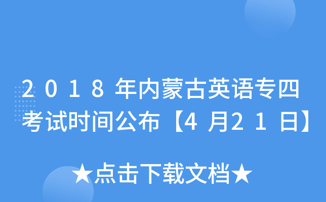 2018年内蒙古英语专四考试时间公布【4月21日】