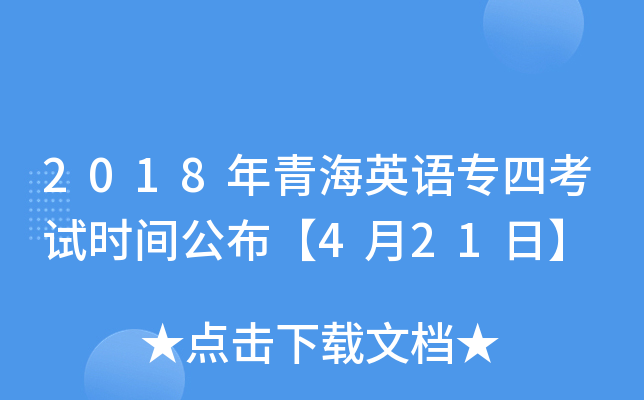 2018年青海英语专四考试时间公布【4月21日】