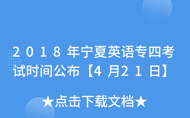2018年宁夏英语专四考试时间公布【4月21日】