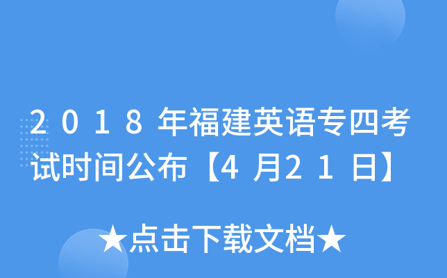 2018年福建英语专四考试时间公布【4月21日】