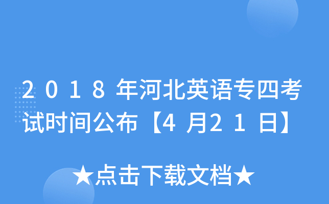 2018年河北英语专四考试时间公布【4月21日】