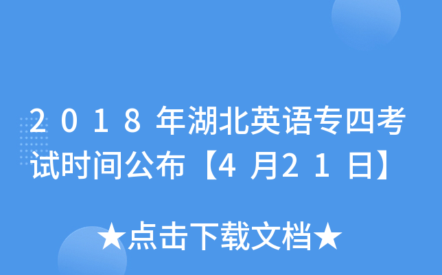 2018年湖北英语专四考试时间公布【4月21日】