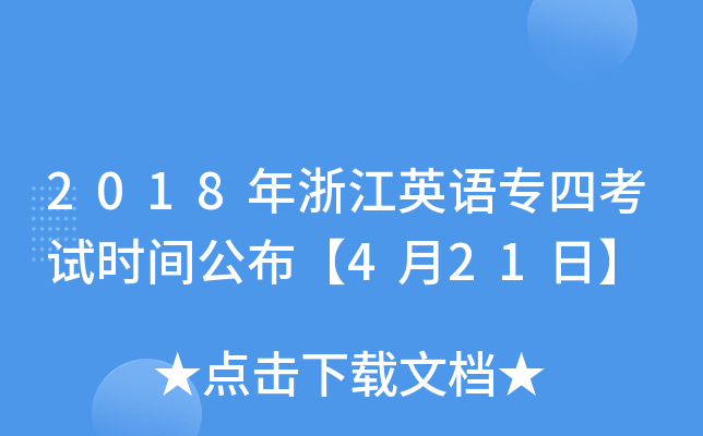 2018㽭ӢZĿԇr(sh)g421ա