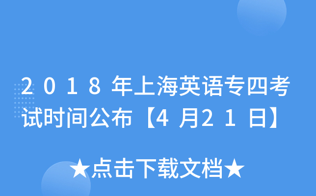 2018ϺӢZ(y)Ŀԇr(sh)g421ա