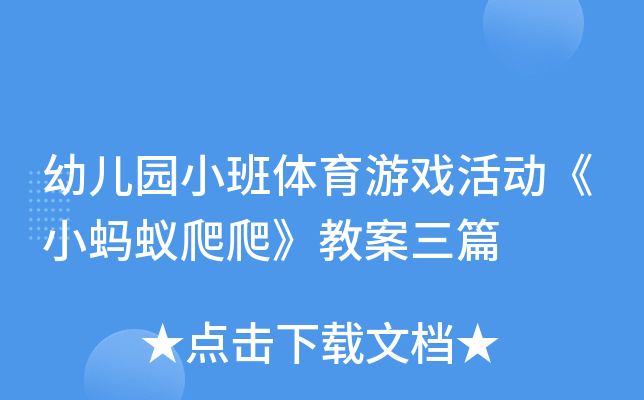 幼儿园小班体育游戏活动《小蚂蚁爬爬》教案三篇