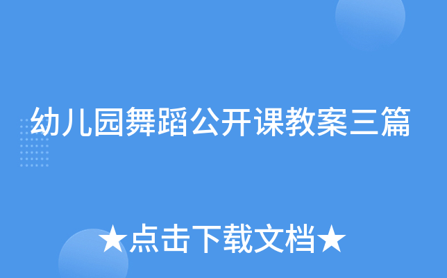 幼儿园舞蹈公开课教案三篇