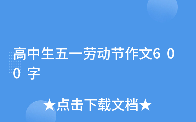 高中生五一劳动节作文600字