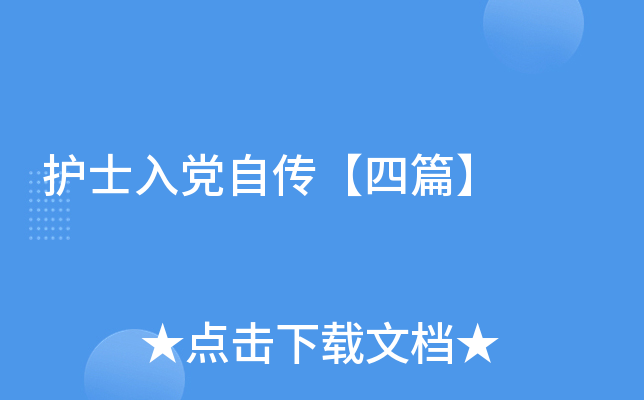 护士入党自传【四篇】