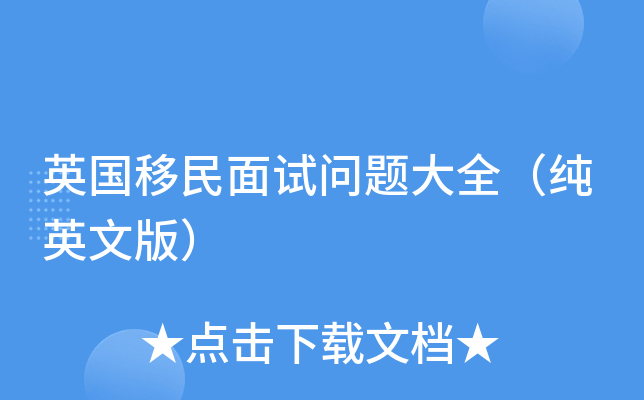 英国移民面试问题大全（纯英文版）