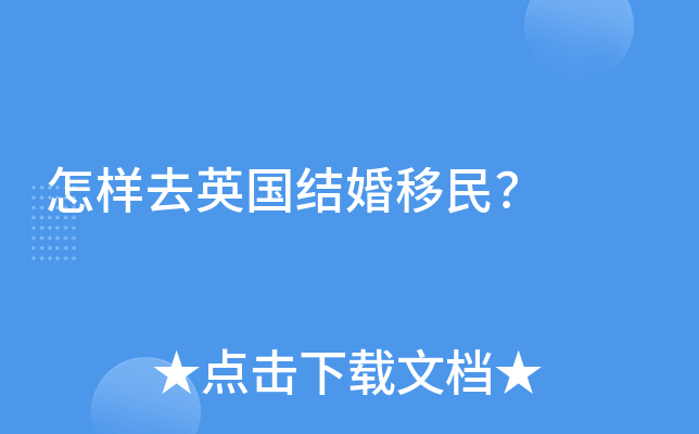 怎样去英国结婚移民？