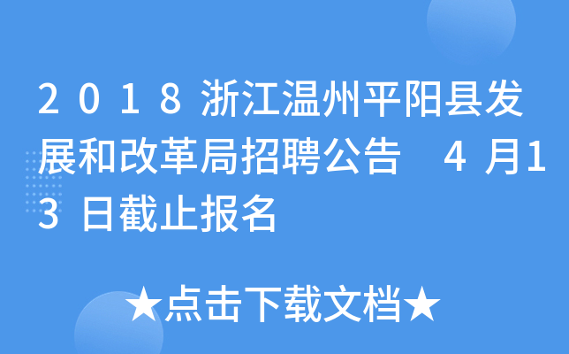 2018浙江温州平阳县发展和改革局招聘公告 4月13日截止报名
