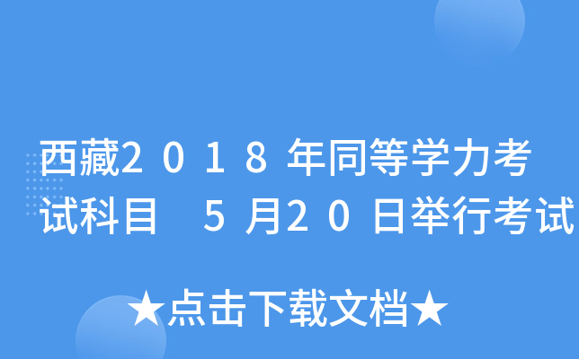 西藏2018年同等开云kaiyun(中国)力考试科目 5月20日举行考试