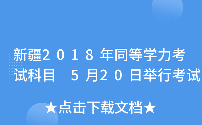 新疆2018年同等开云kaiyun(中国)力考试科目 5月20日举行考试