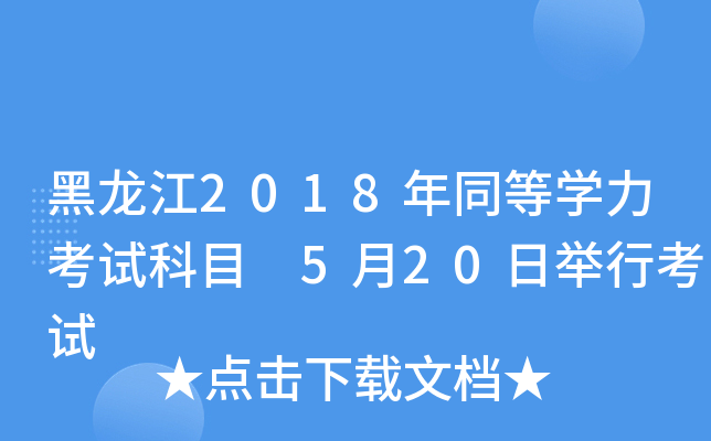 黑龙江2018年同等开云kaiyun(中国)力考试科目 5月20日举行考试