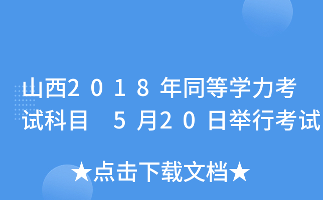 山西2018年同等开云kaiyun(中国)力考试科目 5月20日举行考试