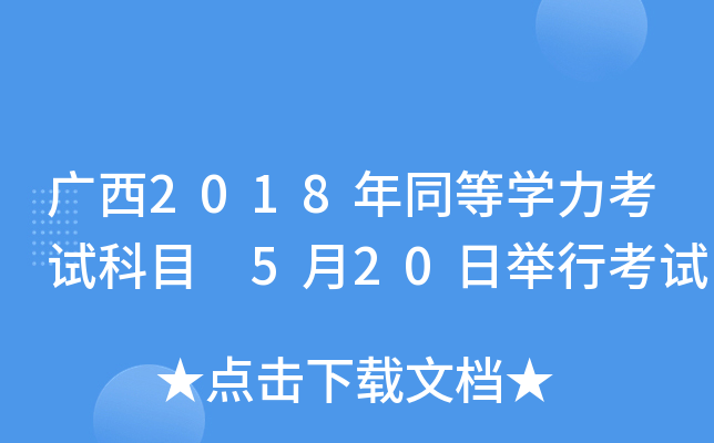 广西2018年同等开云kaiyun(中国)力考试科目 5月20日举行考试